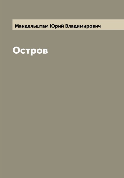 Обложка книги «Остров» — Мандельштам Юрий Владимирович, ISBN 9785519953078