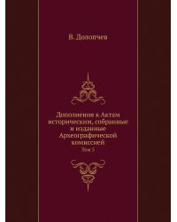 Дополнения к Актам историческим, собранные и изданные Археографической комиссией