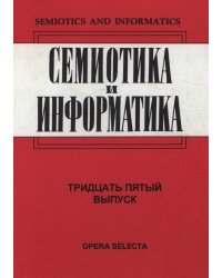 Семиотика и информатика. Выпуск 35