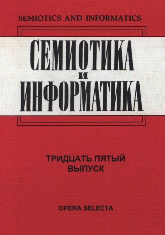 Обложка книги «Семиотика и информатика. Выпуск 35» — В. Успенский, ISBN 9785519511612