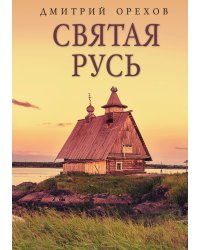 Святая Русь