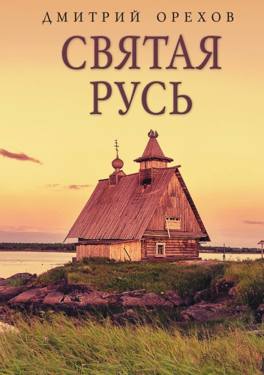 Обложка книги «Святая Русь» — Дмитрий Орехов, ISBN 9785517073785