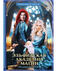 Империя И.З.М.Е.Н. Эльфирская академия магии