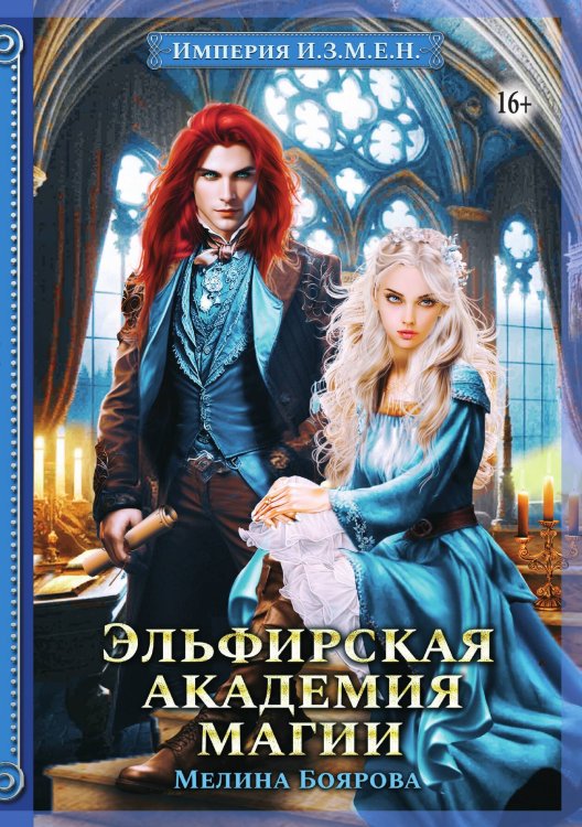 Обложка книги «Империя И.З.М.Е.Н. Эльфирская академия магии» — Мелина Боярова, ISBN 9785521934980
