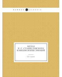 Метод К. С. Станиславского и физиология эмоций