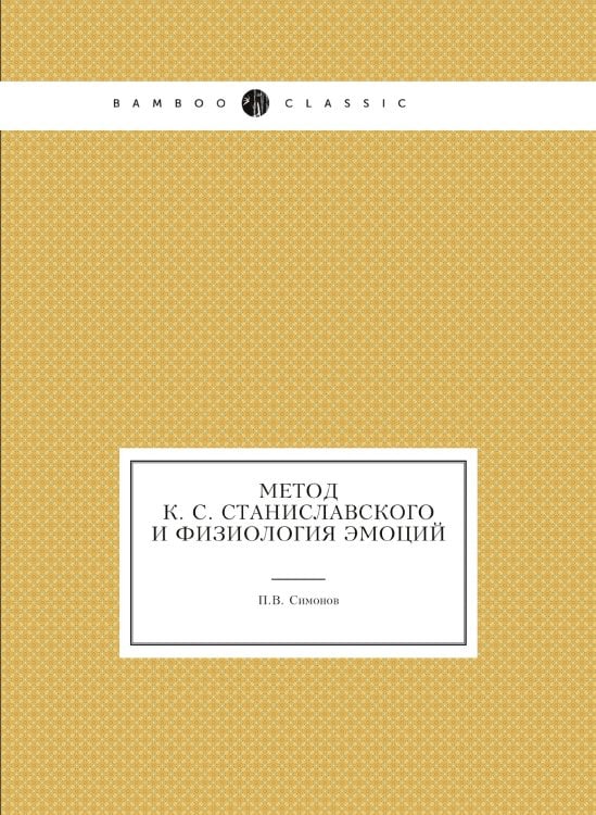 Метод К. С. Станиславского и физиология эмоций