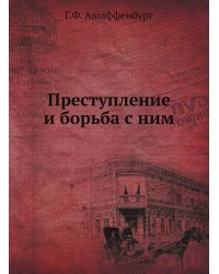 Преступление и борьба с ним