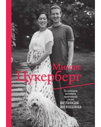 Миссис Цукерберг