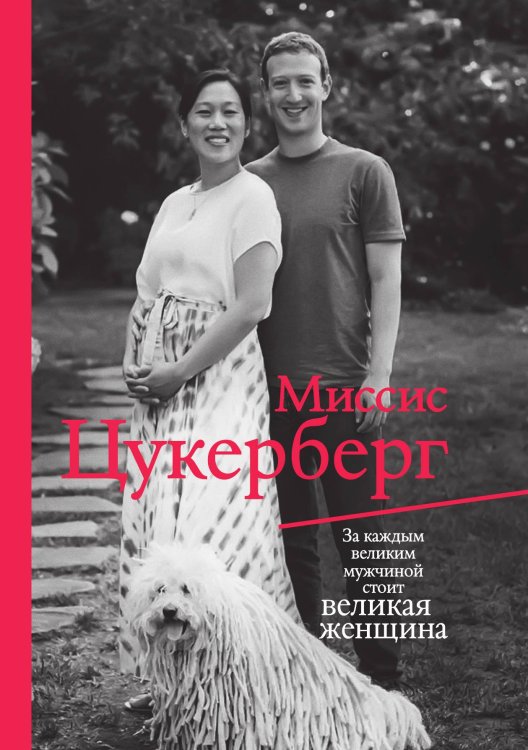 Обложка книги «Миссис Цукерберг» — Маларки Пол, ISBN 9785521759057