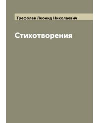 Стихотворения