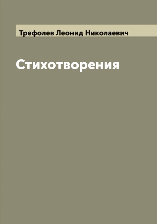 Обложка книги «Стихотворения» — Трефолев Леонид Николаевич, ISBN 9785519774192