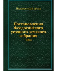 Постановления Феодосийского уездного земского собрания