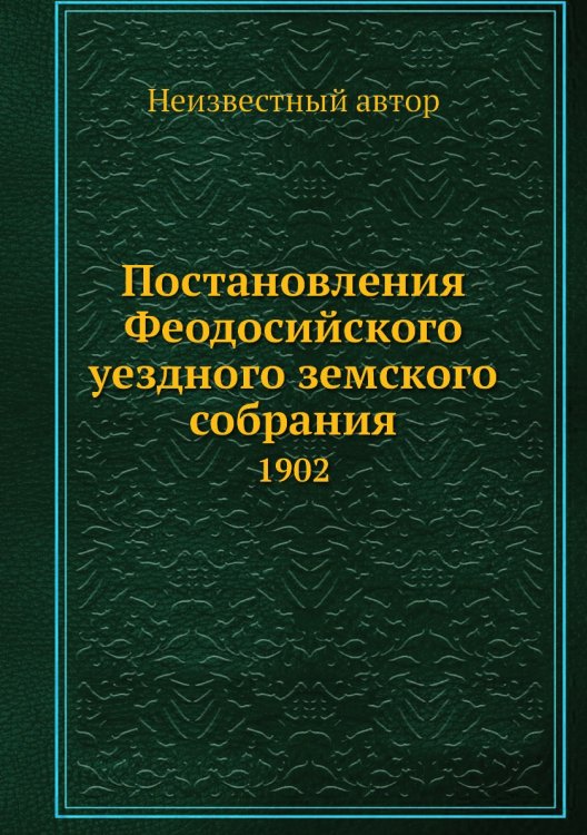 Постановления Феодосийского уездного земского собрания