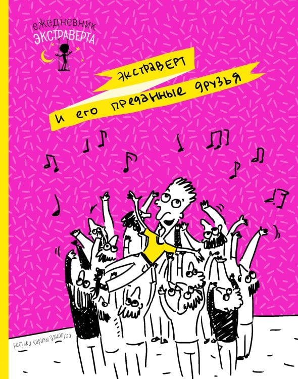 Обложка книги «Ежедневник экстраверта. Преданные друзья» — Нет автора, ISBN 9785041631130