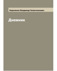 Дневник