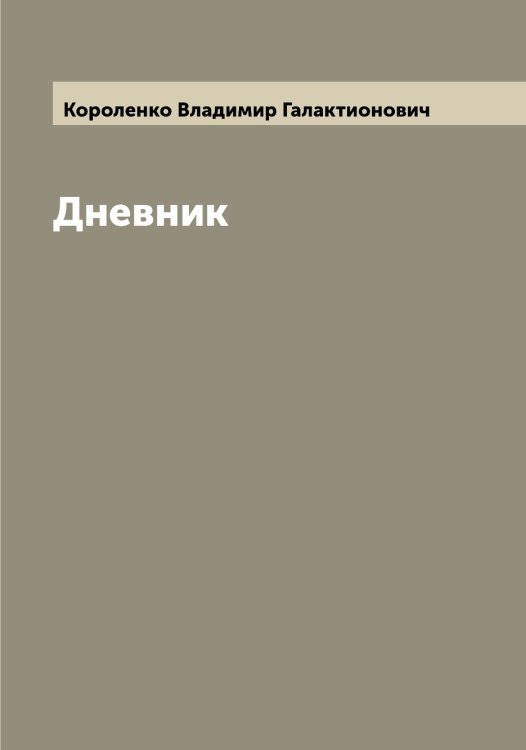 Обложка книги «Дневник» — Короленко Владимир Галактионович, ISBN 9785519904070