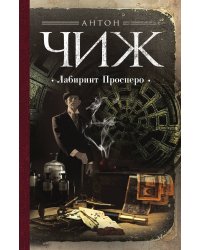 Лабиринт Просперо