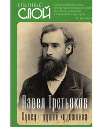 Павел Третьяков