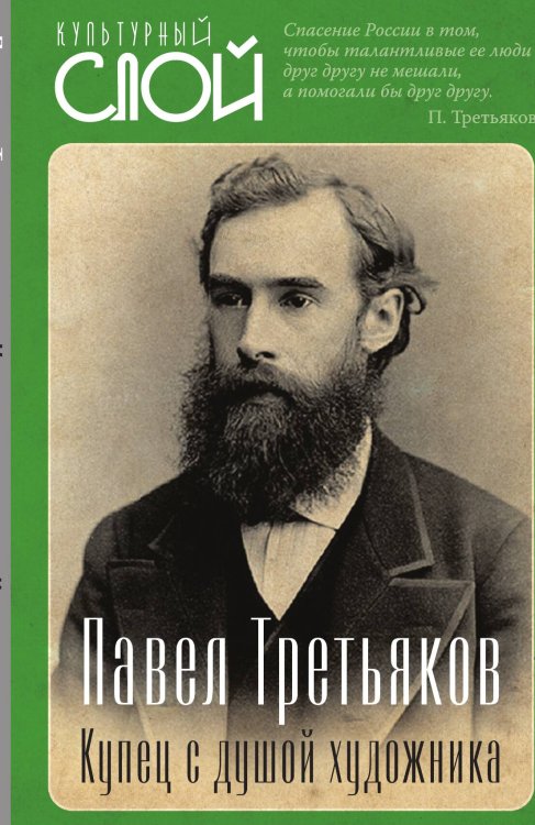 Обложка книги «Павел Третьяков» — Алдонин Сергей Александрович, ISBN 9785001809999