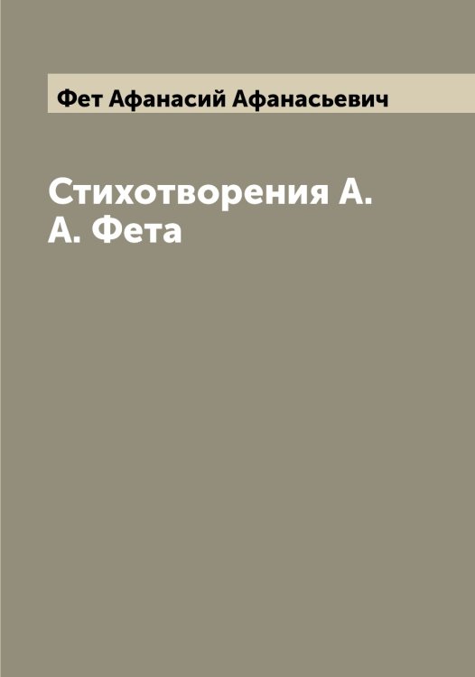 Обложка книги «Стихотворения А.А. Фета» — Фет Афанасий Афанасьевич, ISBN 9785521281312