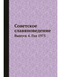 Советское славяноведение