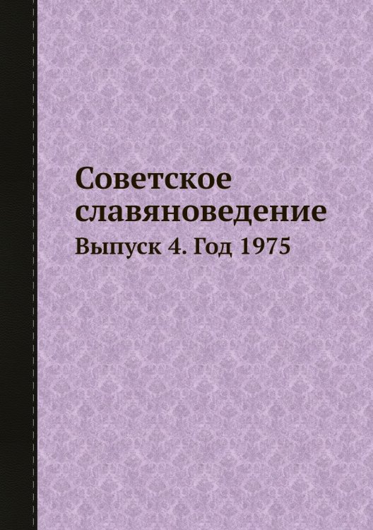 Советское славяноведение Обложка книги «Советское славяноведение» — И.И. Костюшко, ISBN 9785458542012