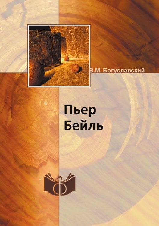 Пьер Бейль