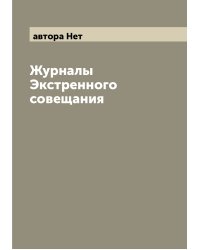 Журналы Экстренного совещания