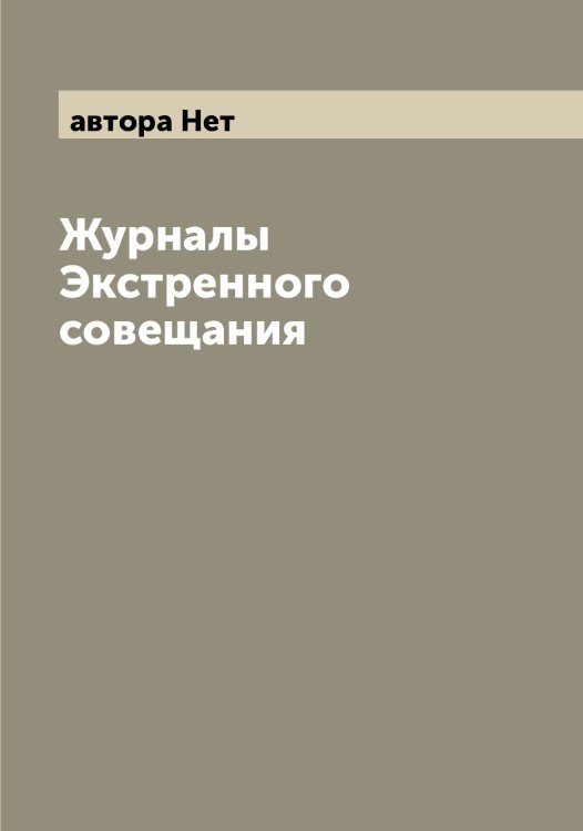 Обложка книги «Журналы Экстренного совещания» — автора Нет, ISBN 9785521394005