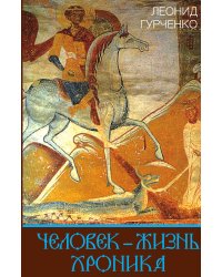 Человек-жизнь