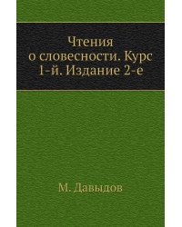 Чтения о словесности. Курс 1-й. Издание 2-е