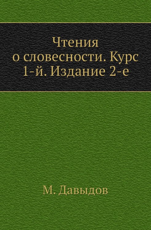 Чтения о словесности. Курс 1-й. Издание 2-е