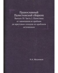 Православный Палестинский сборник