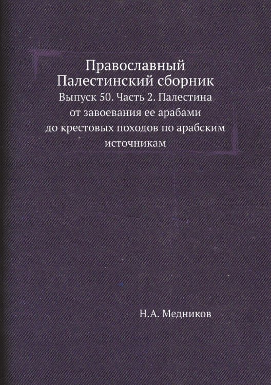 Православный Палестинский сборник