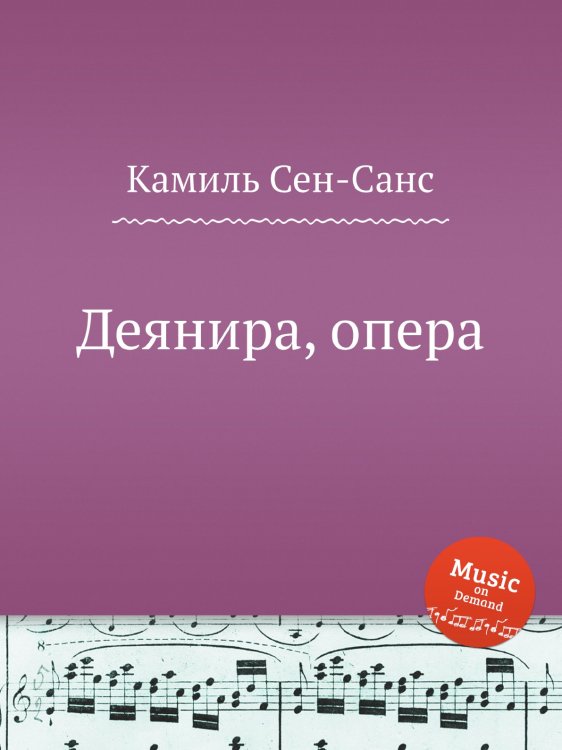 Обложка книги «Деянира, опера» — Камиль Сен-Санс, ISBN 9785884868960