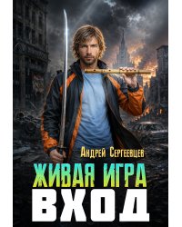 Живая игра: Вход