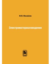 Электроматериаловедение
