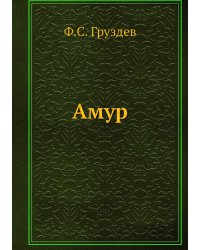 Амур
