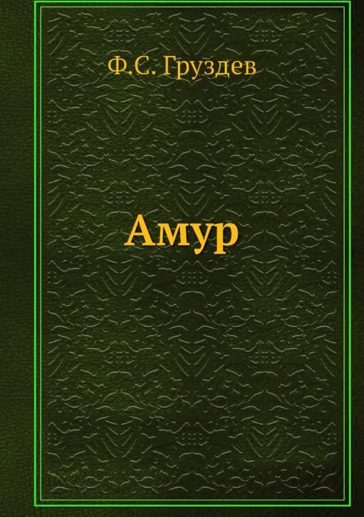 Амур