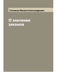О значении законов
