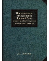 Национальное самосознание Древней Руси: