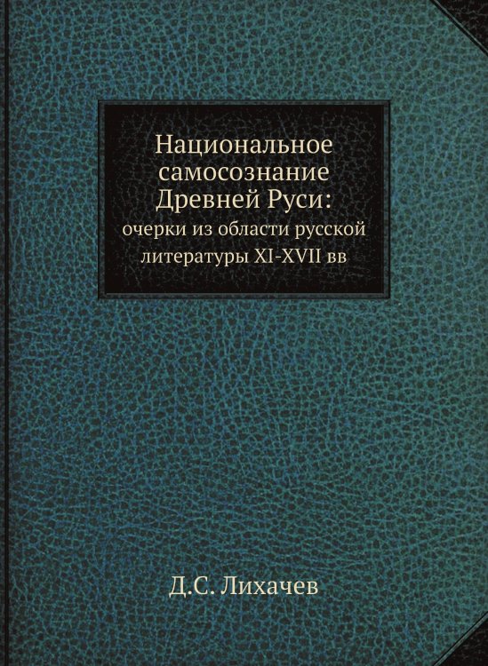Национальное самосознание Древней Руси: