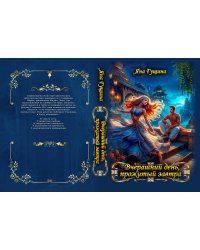 Вчерашний день, прожитый завтра