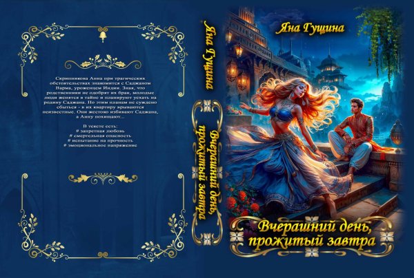 Обложка книги «Вчерашний день, прожитый завтра» — Яна Гущина, ISBN 9785524057778