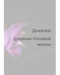 Дневник половой жизни, женский