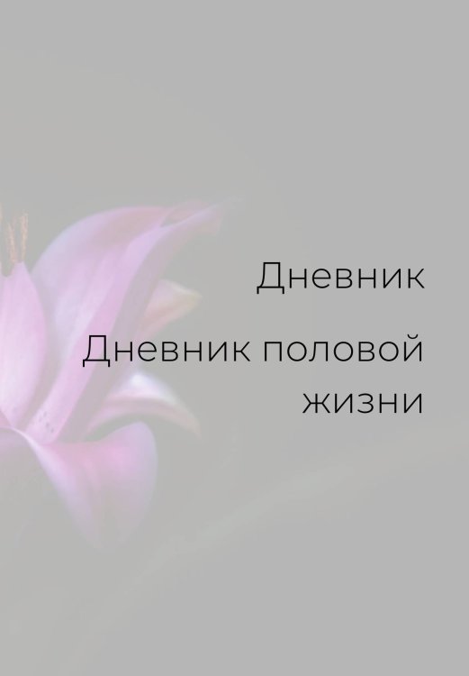 Обложка книги «Дневник половой жизни, женский» — автора нет, ISBN 9785521886111