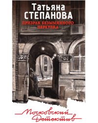 Призрак Безымянного переулка