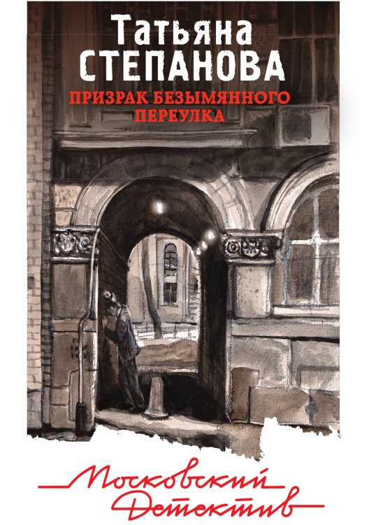Призрак Безымянного переулка Обложка книги «Призрак Безымянного переулка» — Степанова Татьяна Юрьевна, ISBN 9785041831639