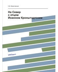 На Север с отцом Иоанном Кронштадтским