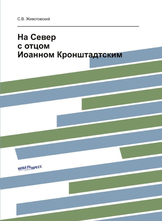 На Север с отцом Иоанном Кронштадтским